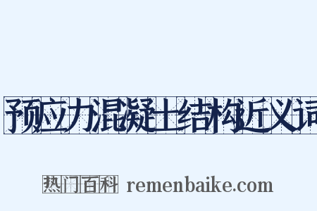 预应力混凝土结构近义词是什么意思的图片
